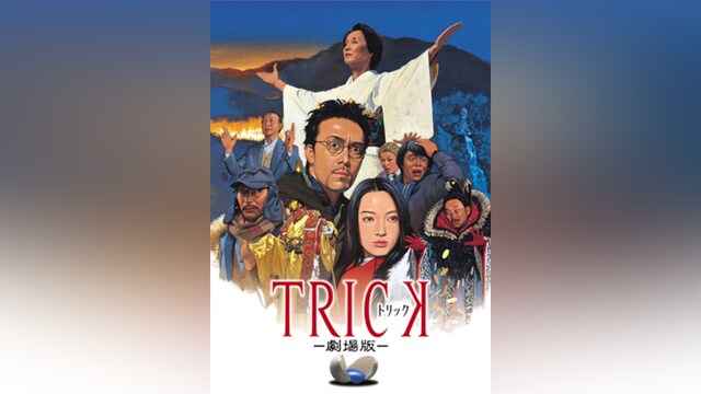 トリック劇場版