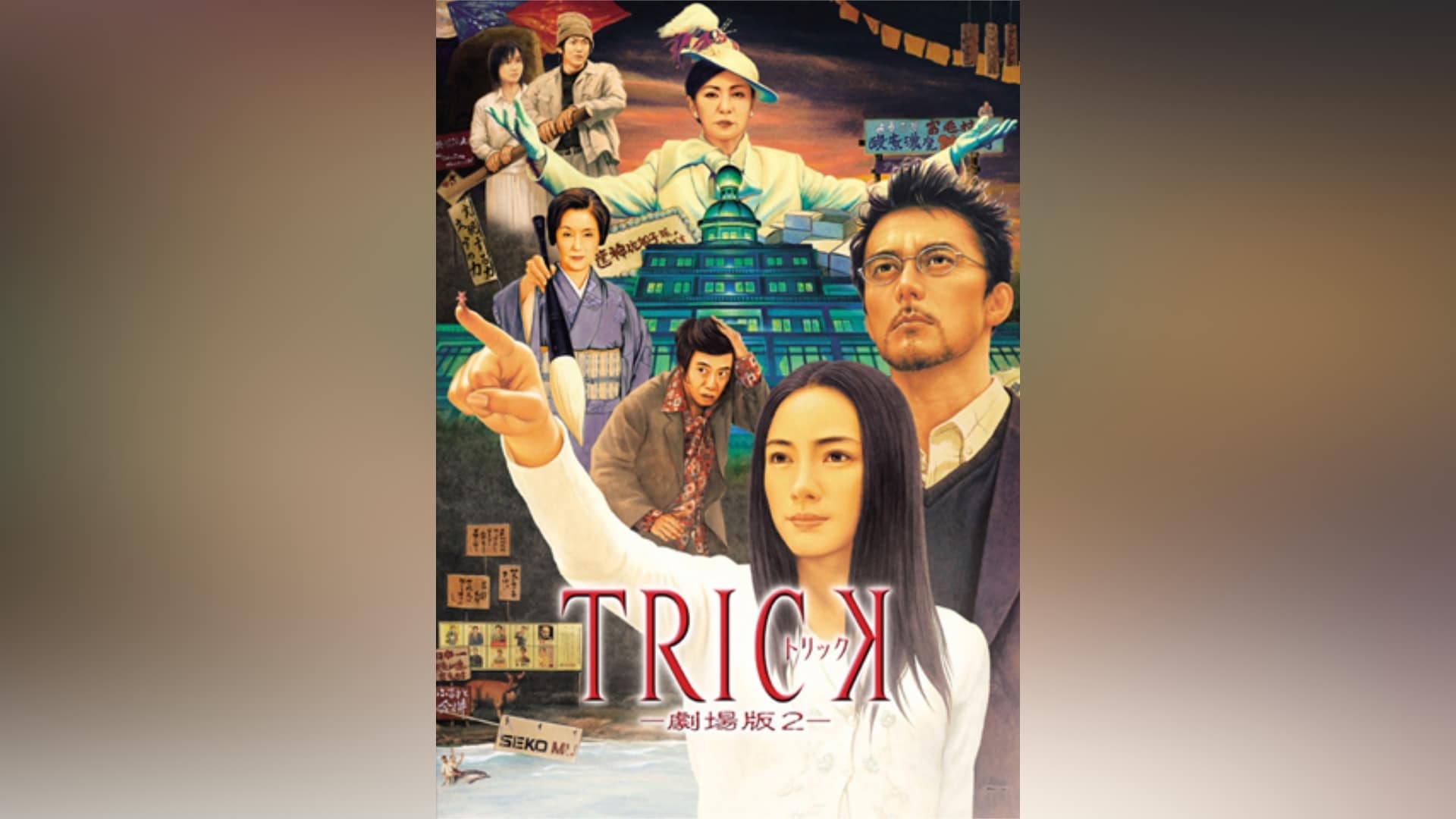 Ｔｒｉｃｋ－劇場版２－ - 本