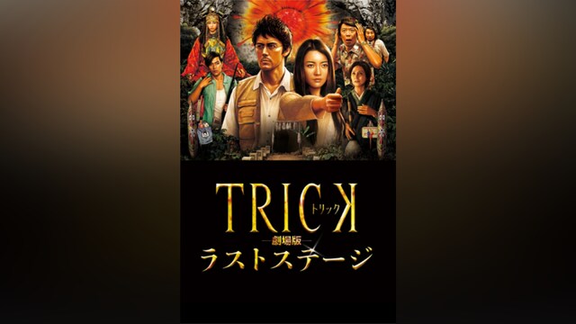 トリック劇場版 ラストステージ