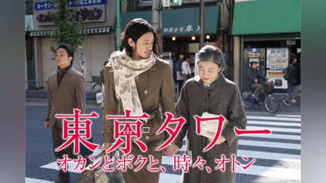 東京タワー オカンとボクと、時々、オトン