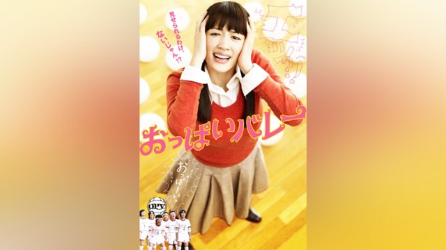 おっぱいバレー