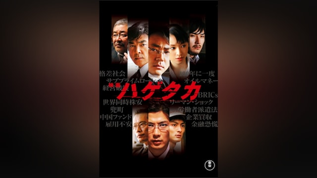 ハゲタカ