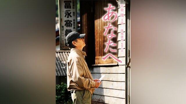 あなたへ