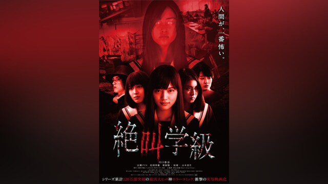 絶叫学級