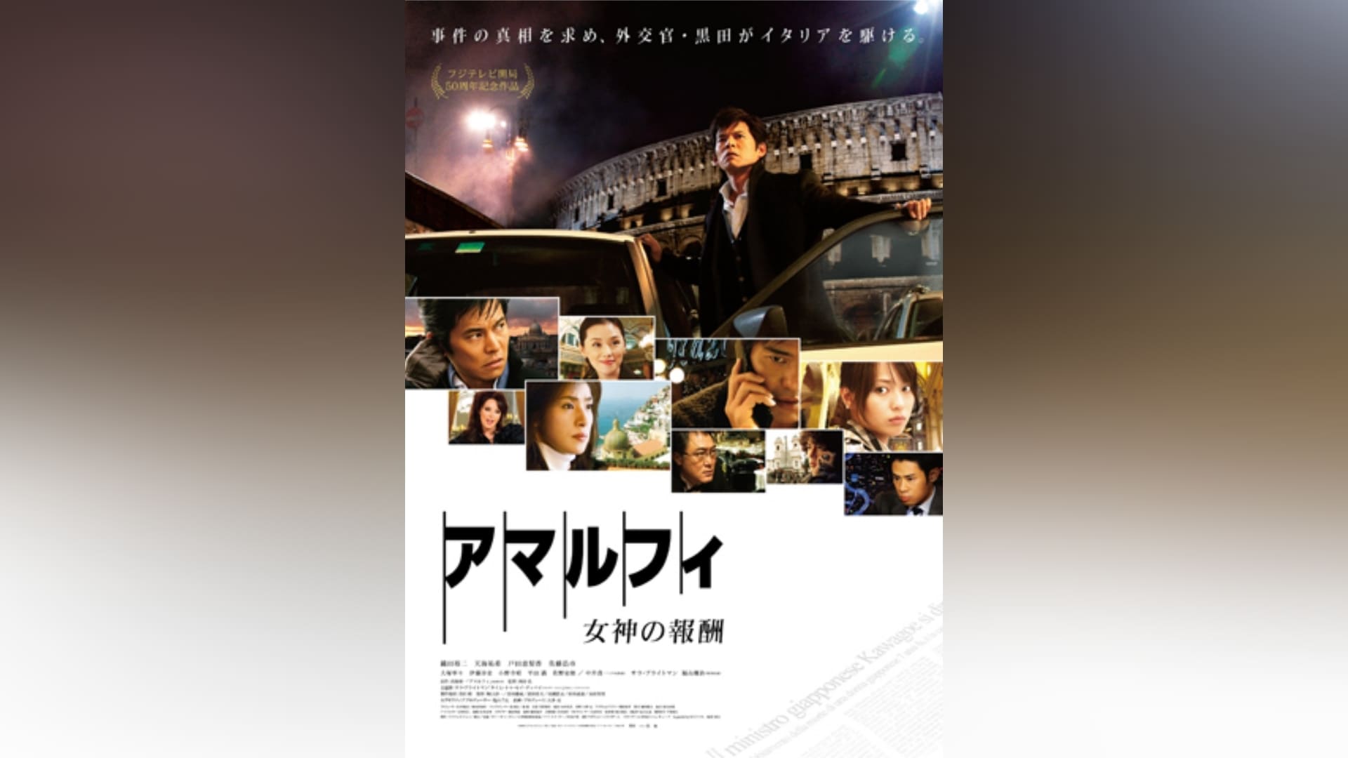 アマルフィ 女神の報酬 ・アンダルシア女神の報復('フジテレビジョン