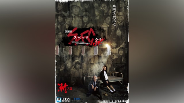 映画「劇場版 SPEC~結(クローズ)~ 漸(ゼン)ノ篇」