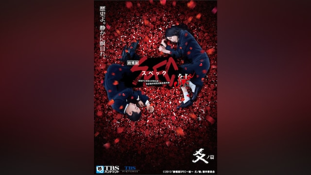 映画「劇場版 SPEC~結(クローズ)~爻(コウ)ノ篇」