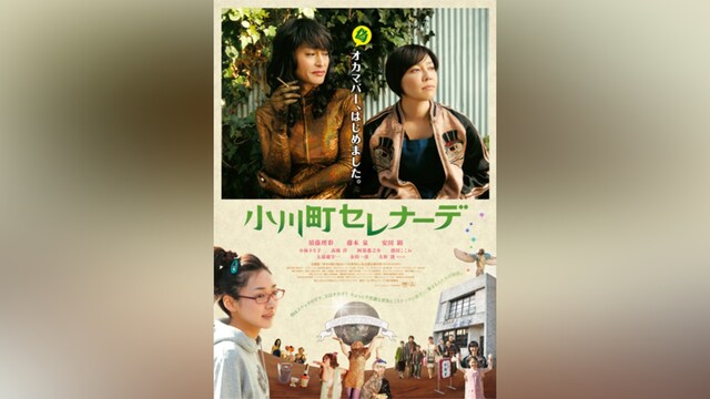 小川町セレナーデ