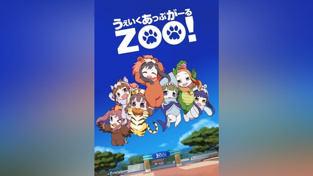 うぇいくあっぷがーるZOO!