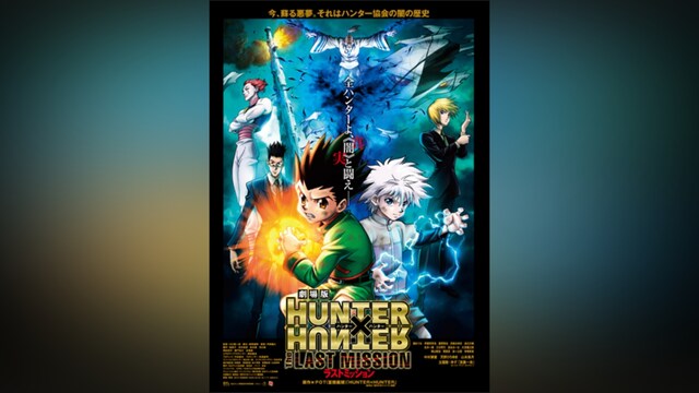 劇場版HUNTER×HUNTER The LAST MISSION