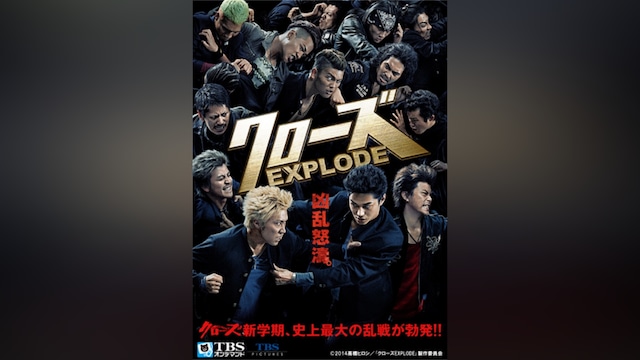 クローズEXPLODE