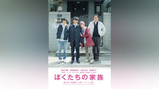 ぼくたちの家族