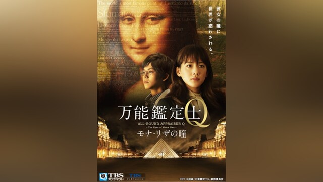 映画「万能鑑定士Q ‐モナ・リザの瞳‐」