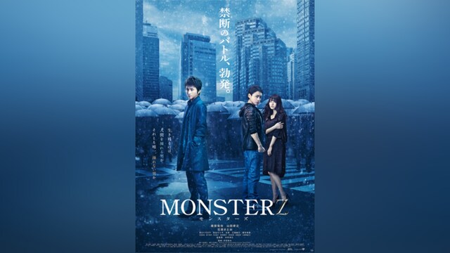 MONSTERZ モンスターズ