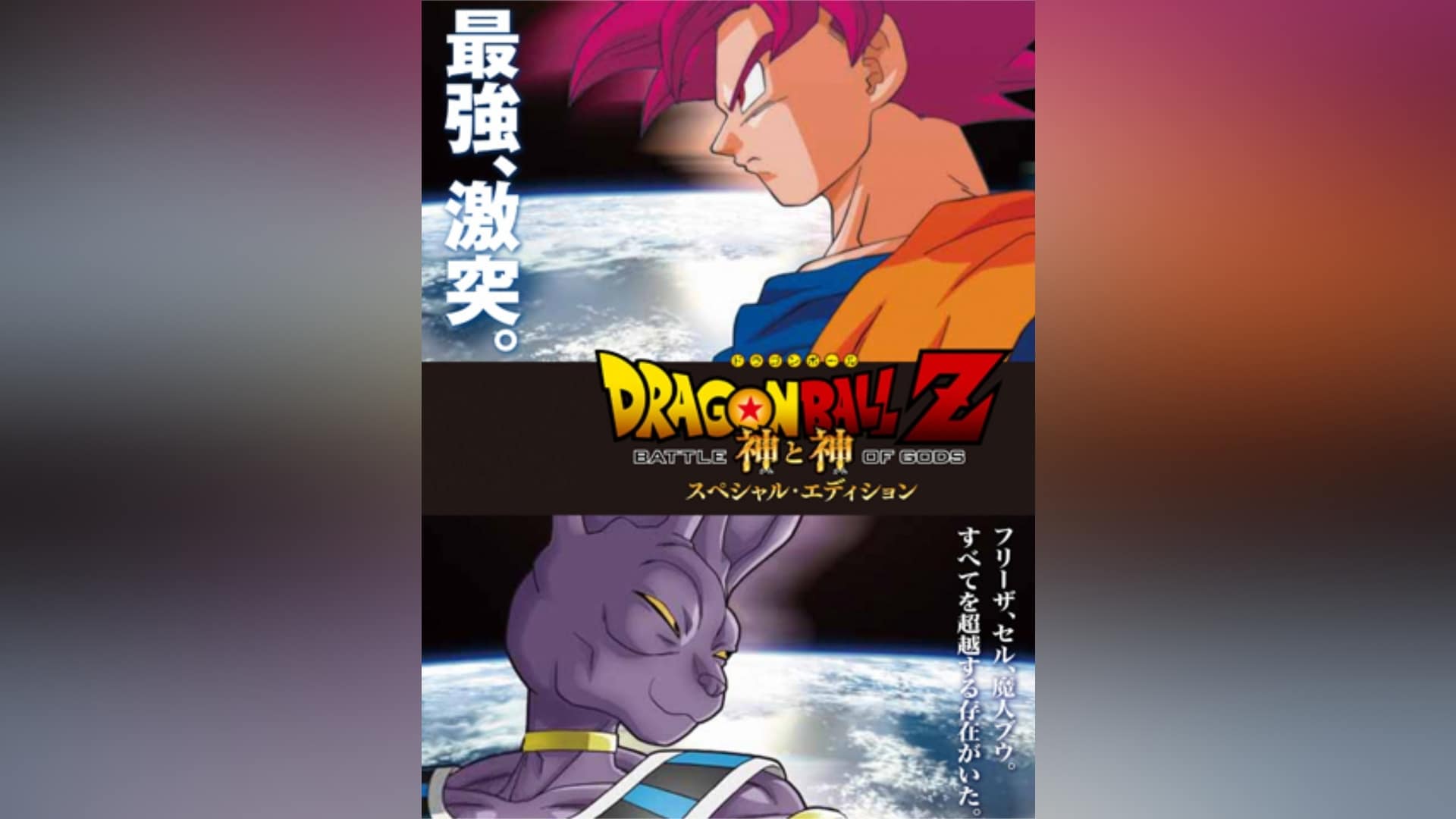 ドラゴンボールZ 神と神 スペシャルエディション