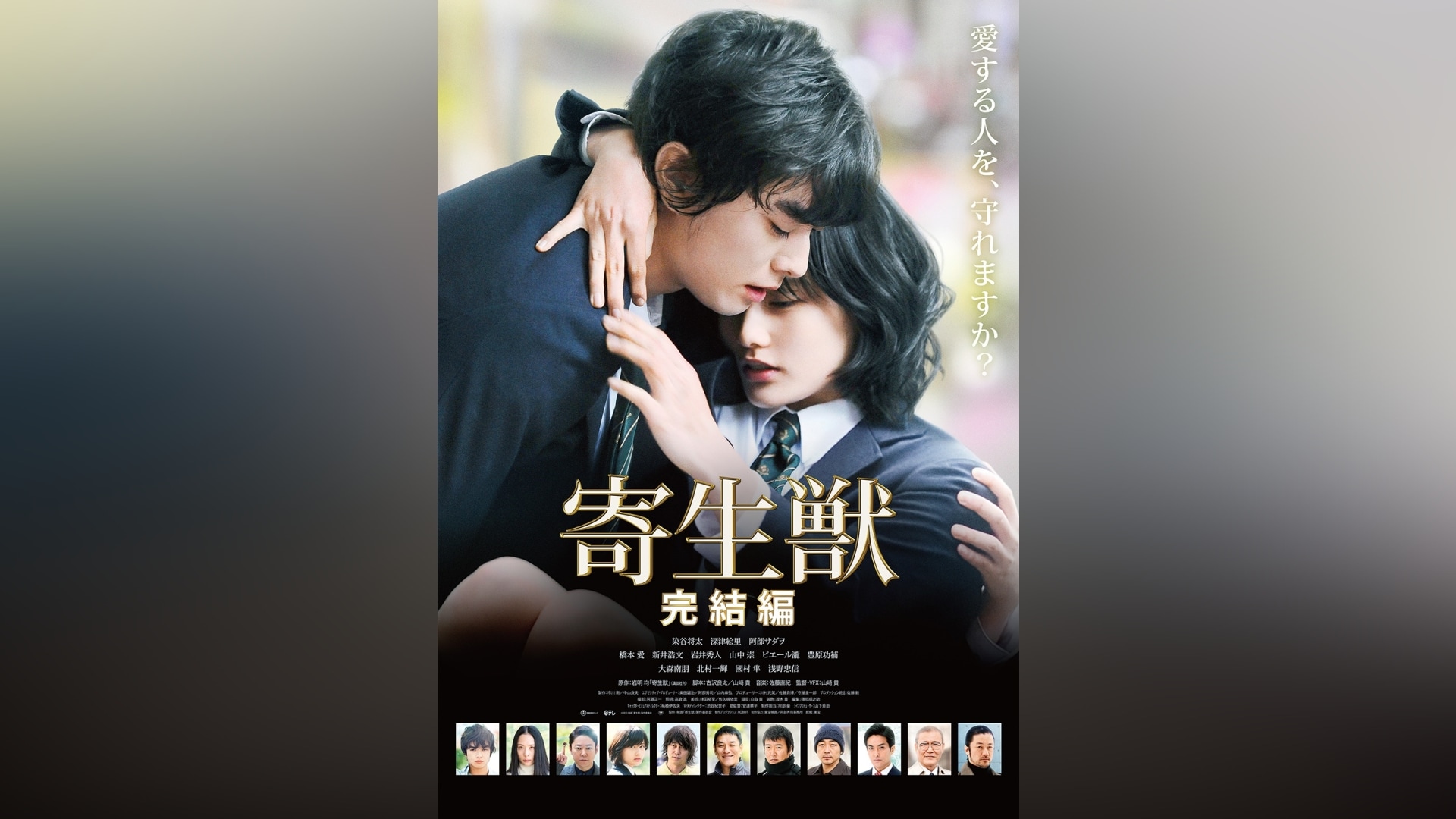 寄生獣 完結編」映画 |【無料体験】動画配信サービスのビデオマーケット