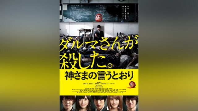 神さまの言うとおり