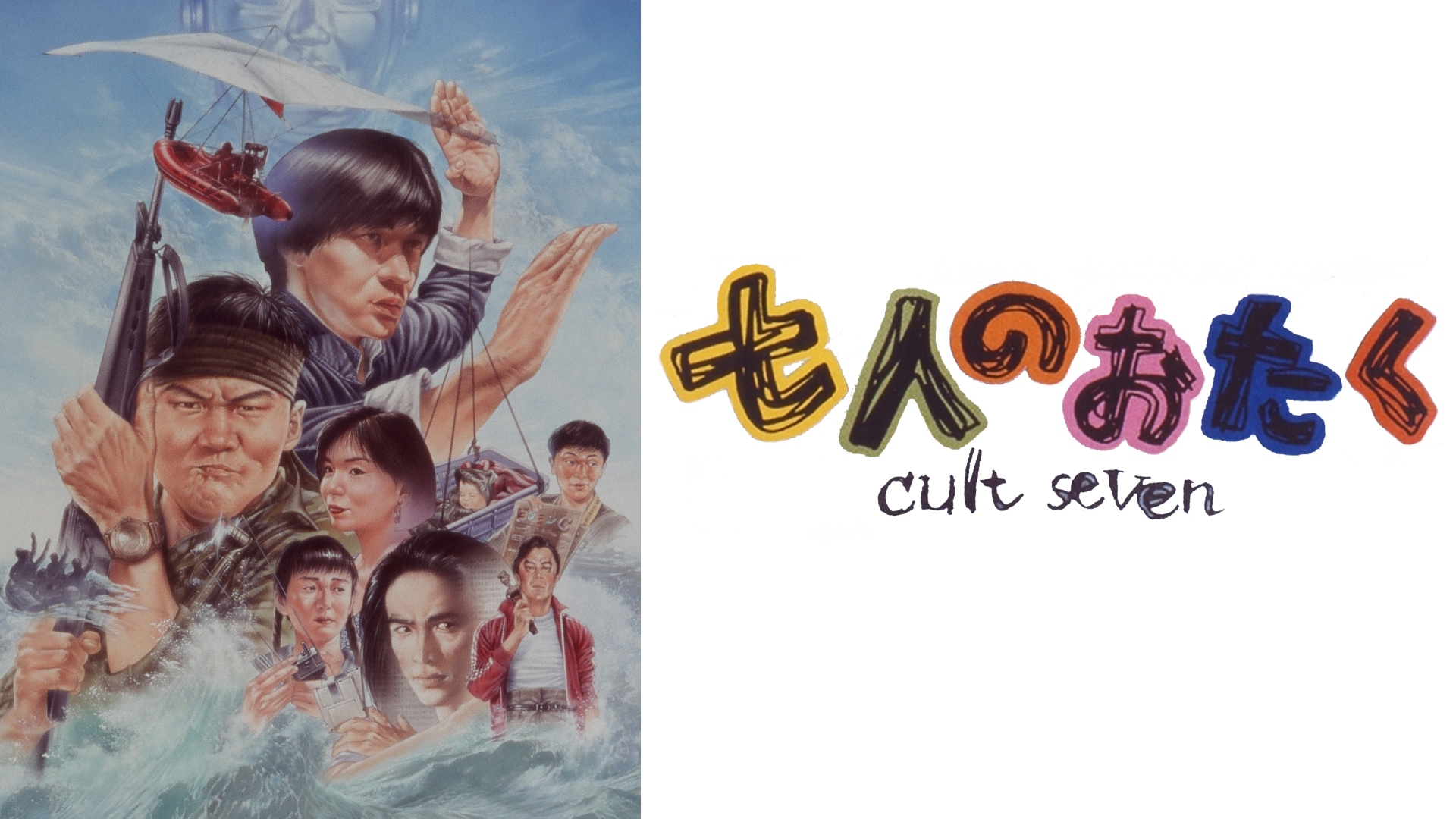 七人のおたく cult seven」映画 |【無料体験】動画配信サービスの