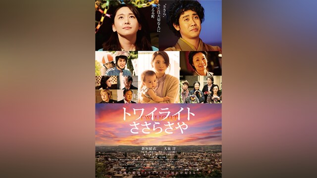 トワイライト ささらさや