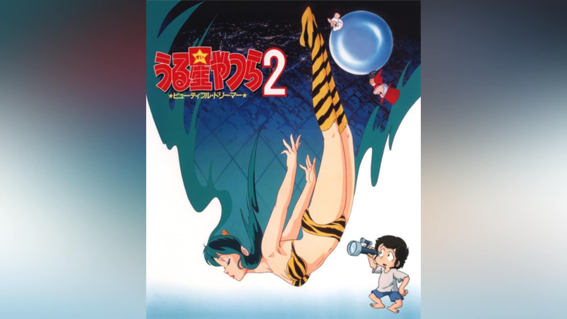 うる星やつら2 ビューティフル・ドリーマー」映画/アニメ |【無料体験