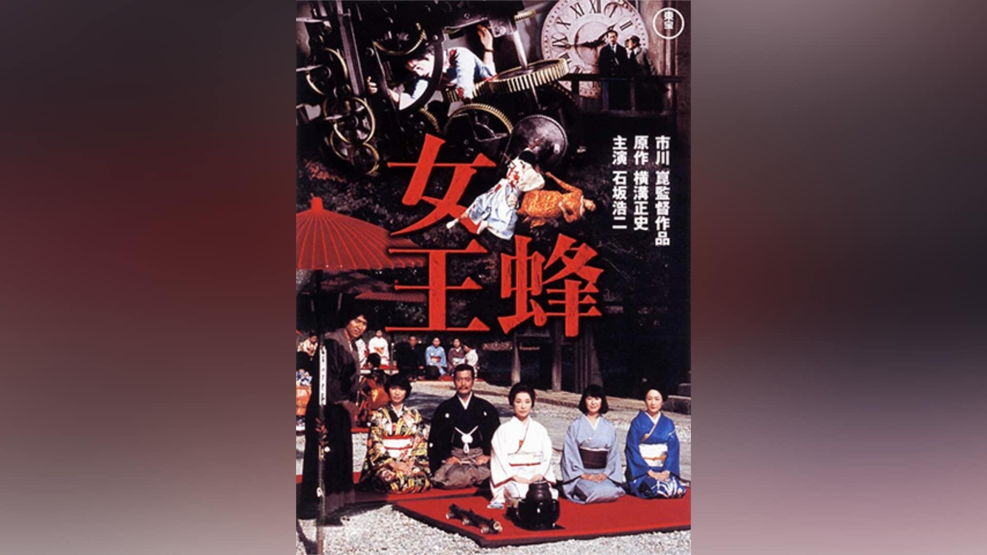 女王蜂」映画 |【無料体験】動画配信サービスのビデオマーケット