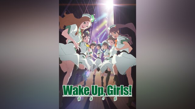 Wake Up,Girls!青春の影