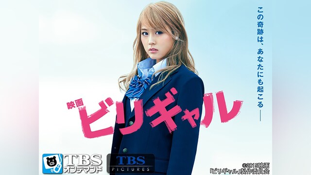 映画「ビリギャル」