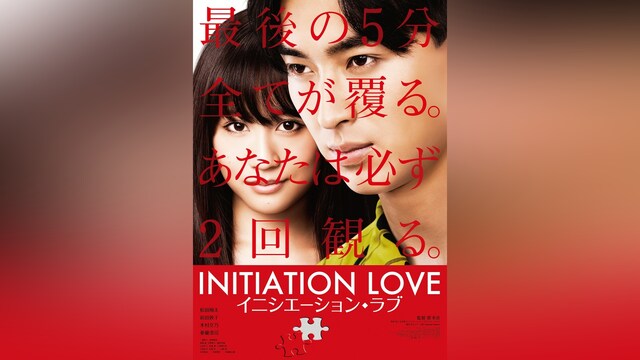 イニシエーション・ラブ