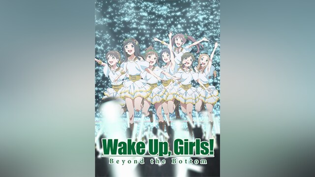 続・劇場版 後篇 「Wake Up，Girls! Beyond the Bottom」