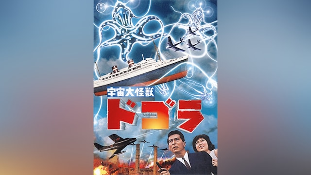 宇宙大怪獣 ドゴラ