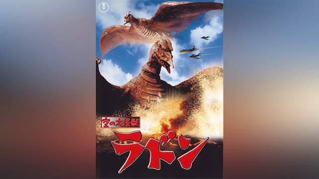 空の大怪獣 ラドン