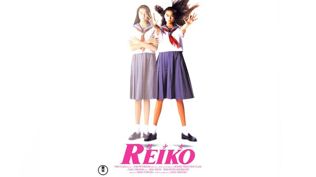超少女REIKO