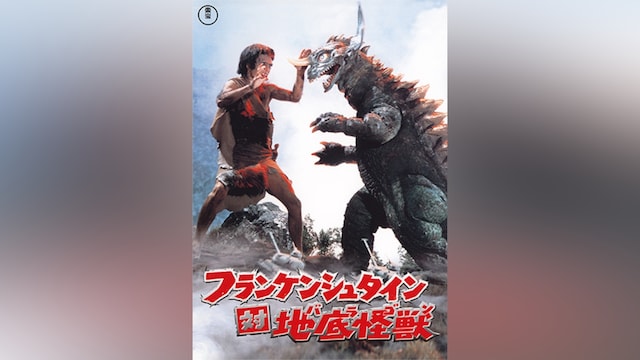 フランケンシュタイン対地底怪獣(バラゴン)