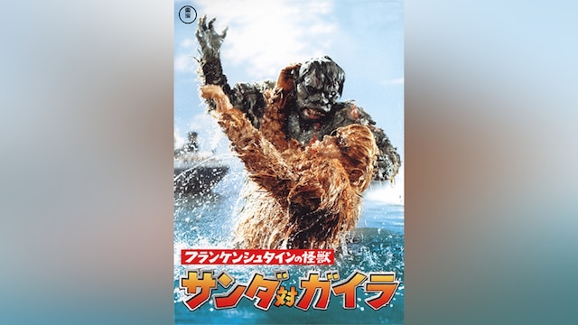 フランケンシュタインの怪獣 サンダ対ガイラ