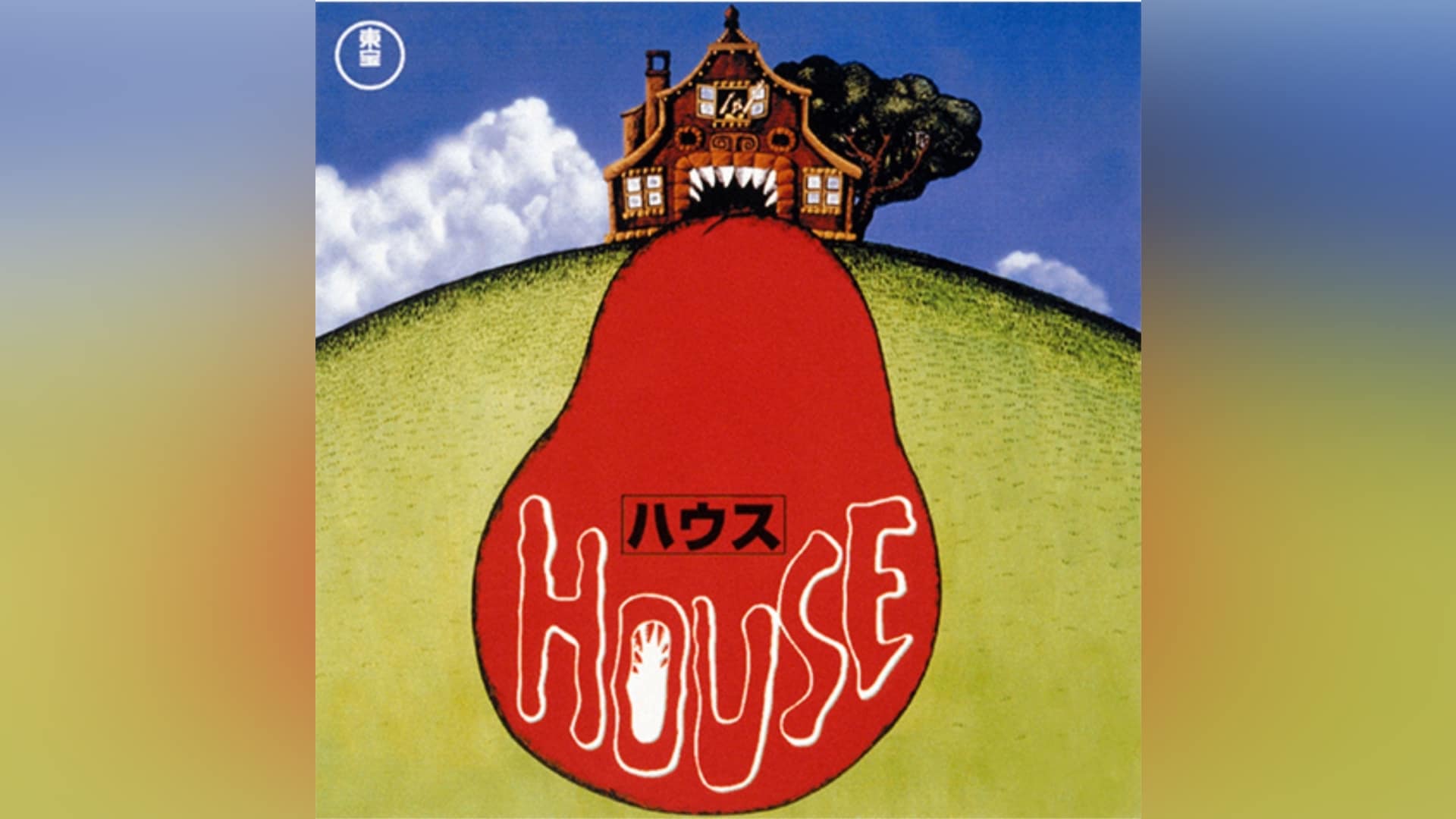 「HOUSE」映画 【無料体験】動画配信サービスのビデオマーケット