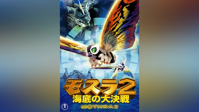 モスラ2 海底の大決戦
