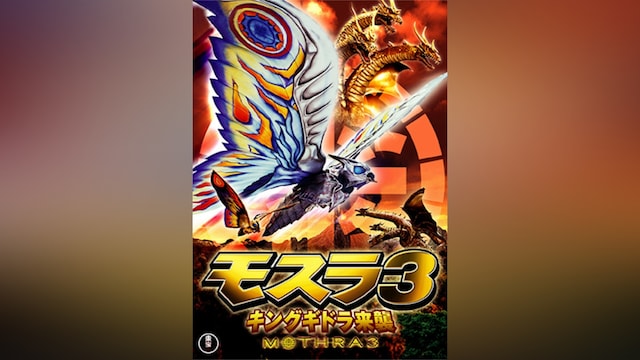 モスラ3 キングギドラ来襲