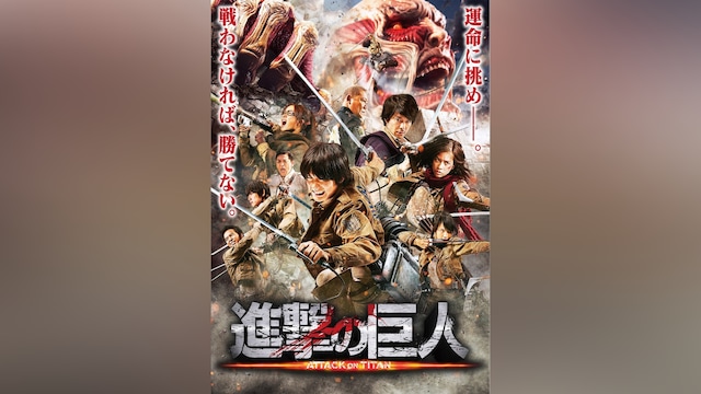 進撃の巨人 ATTACK ON TITAN