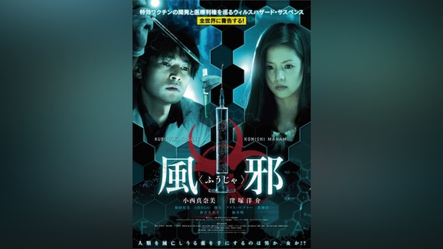 風邪(ふうじゃ)