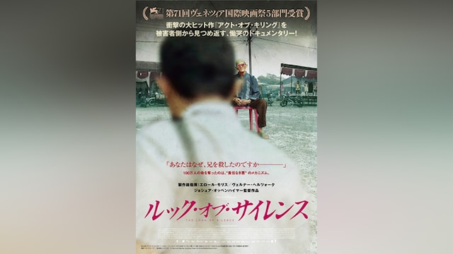 ルック・オブ・サイレンス