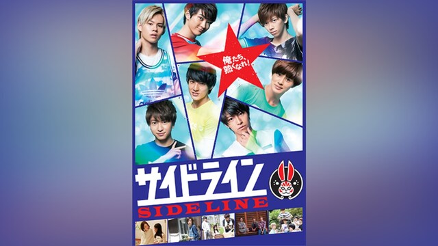 サイドライン