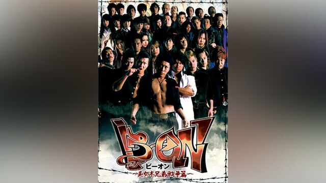 B→ON～美女木兄弟戦争篇～