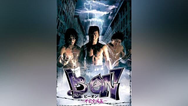 B→ON～不良全滅篇～