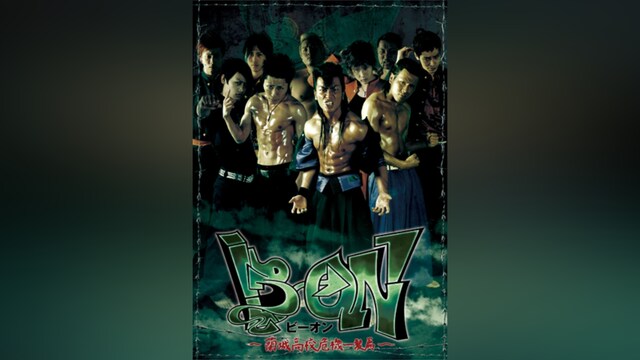 B→ON～蘭城高校危機一髪篇～