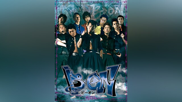 B→ON～死闘篇～