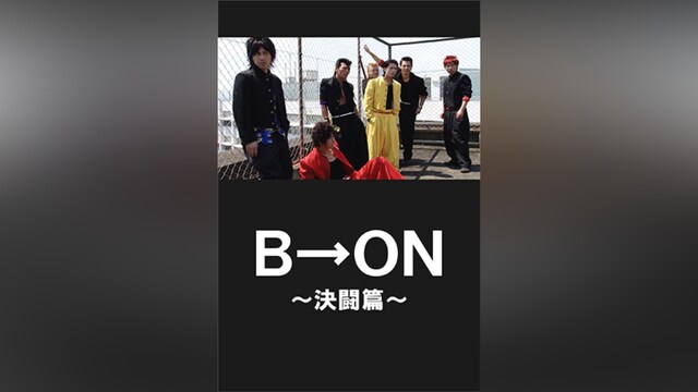 B→ON～決闘篇～
