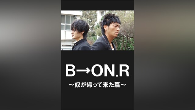 B→ON.R～奴が帰って来た篇～