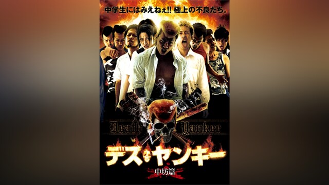 デスヤンキー 中坊篇