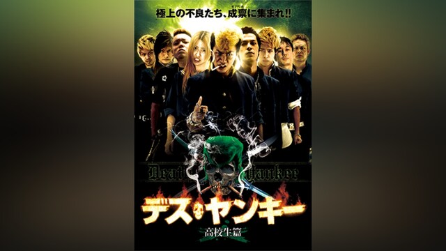 デスヤンキー 高校生篇