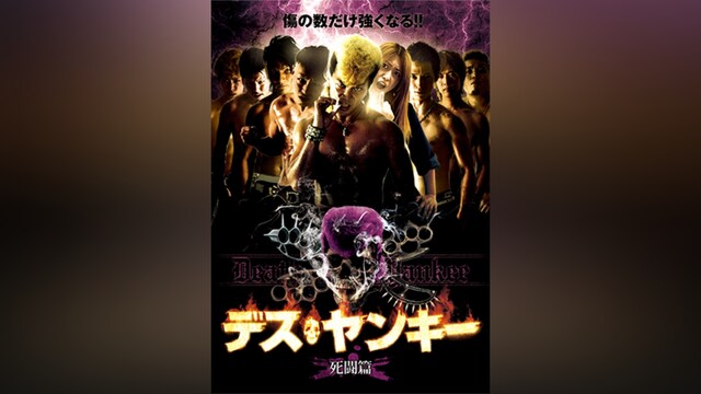 デスヤンキー 死闘篇
